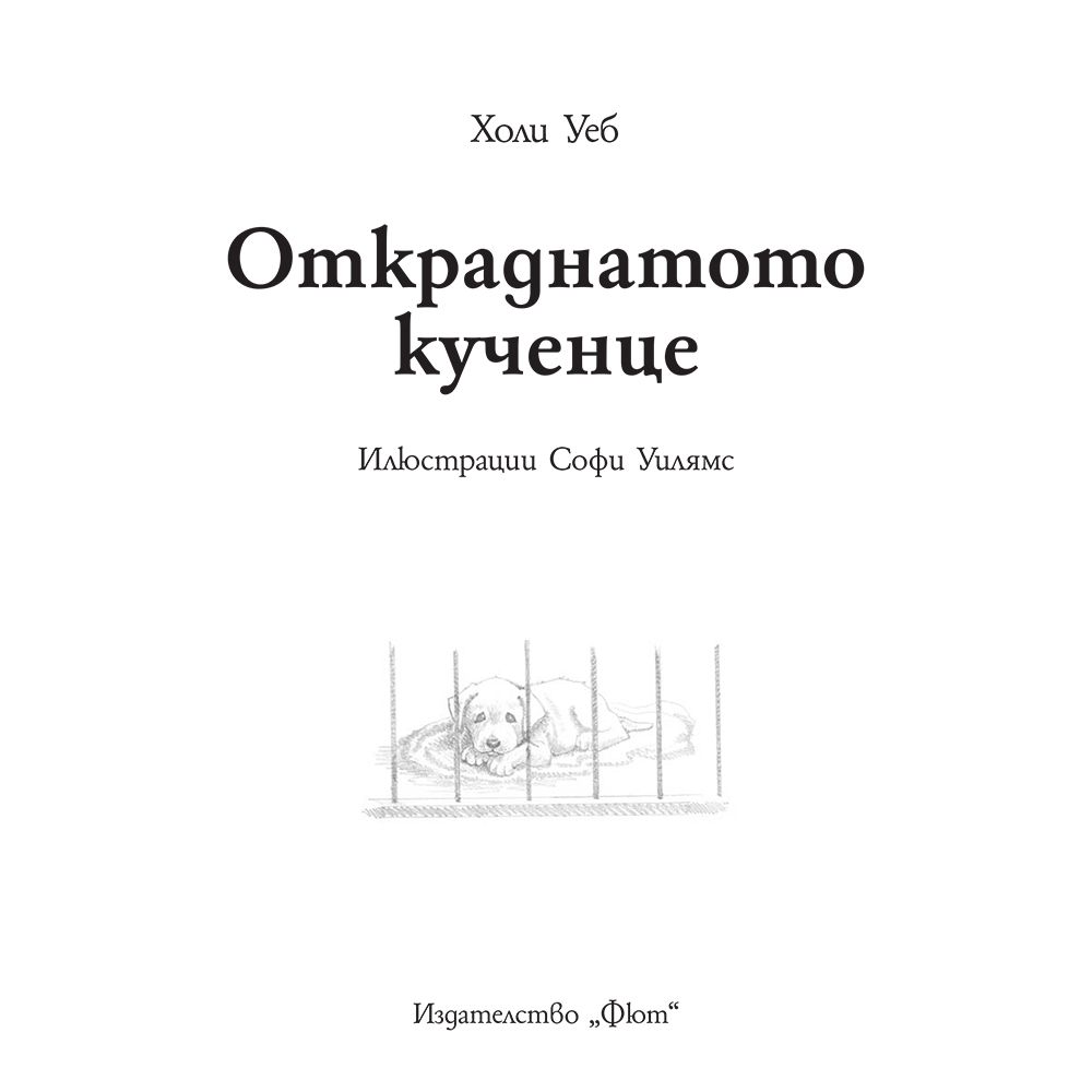 Откраднатото кученце