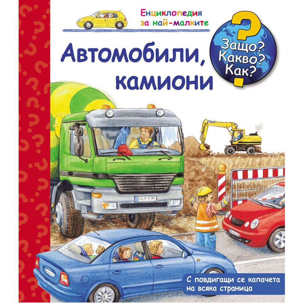 Защо? Какво? Как?, Автомобили, камиони, Енциклопедия с капачета за най-малките, Издателство Фют