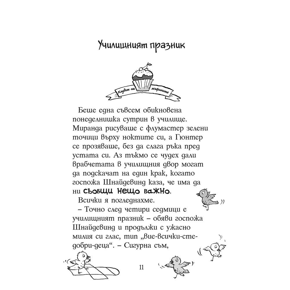 Най-сладката тайфа на света