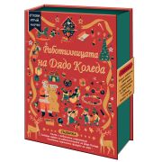 Работилницата на Дядо Коледа