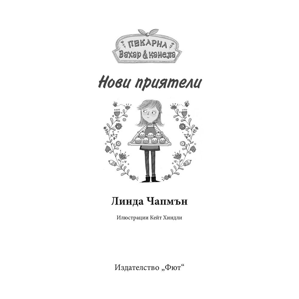 Нови приятели