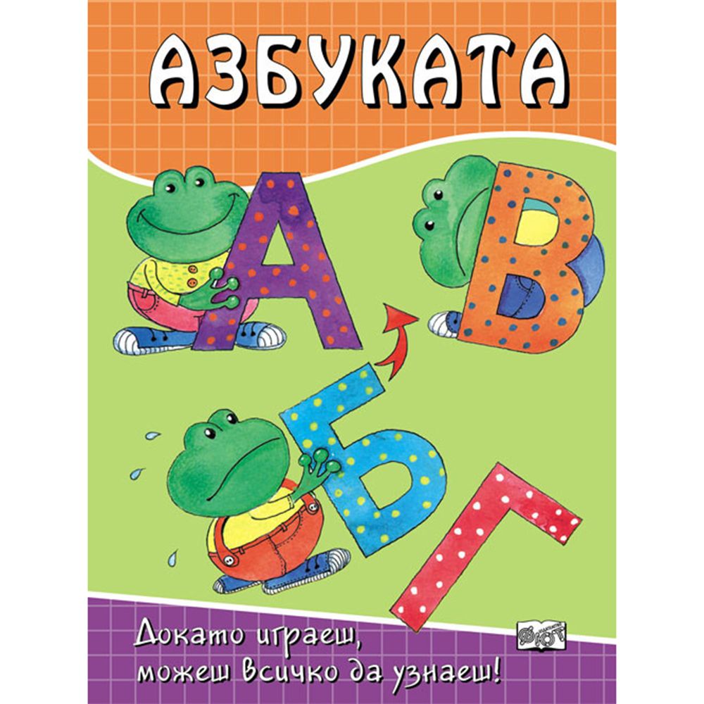 Докато играеш, можеш всичко да узнаеш!, Азбуката, Издателство Фют