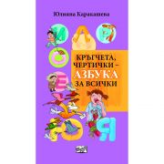 Кръгчета чертички - азбука за всички