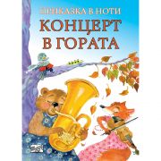 Концерт в гората