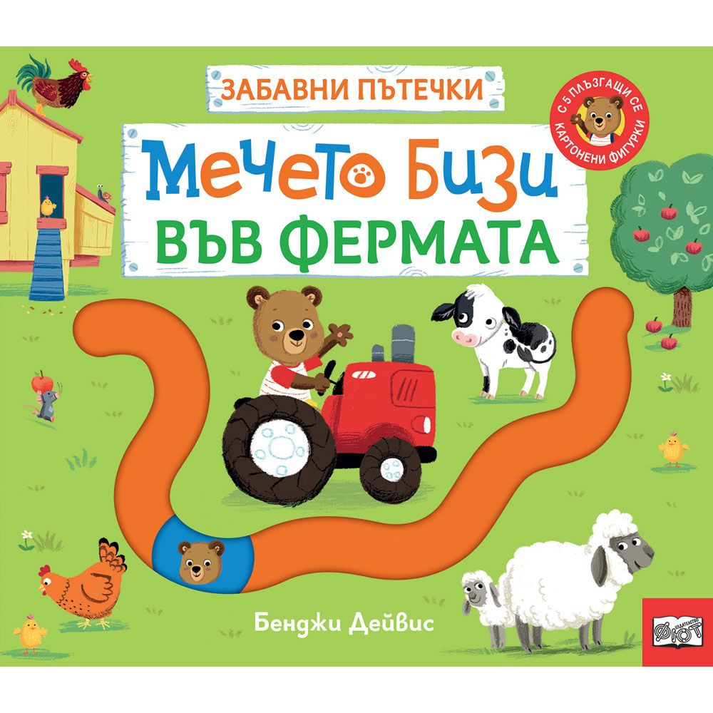 Забавни пътечки, Мечето Бизи във фермата, Издателство Фют