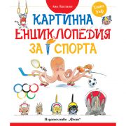 Картинна енциклопедия за спорта