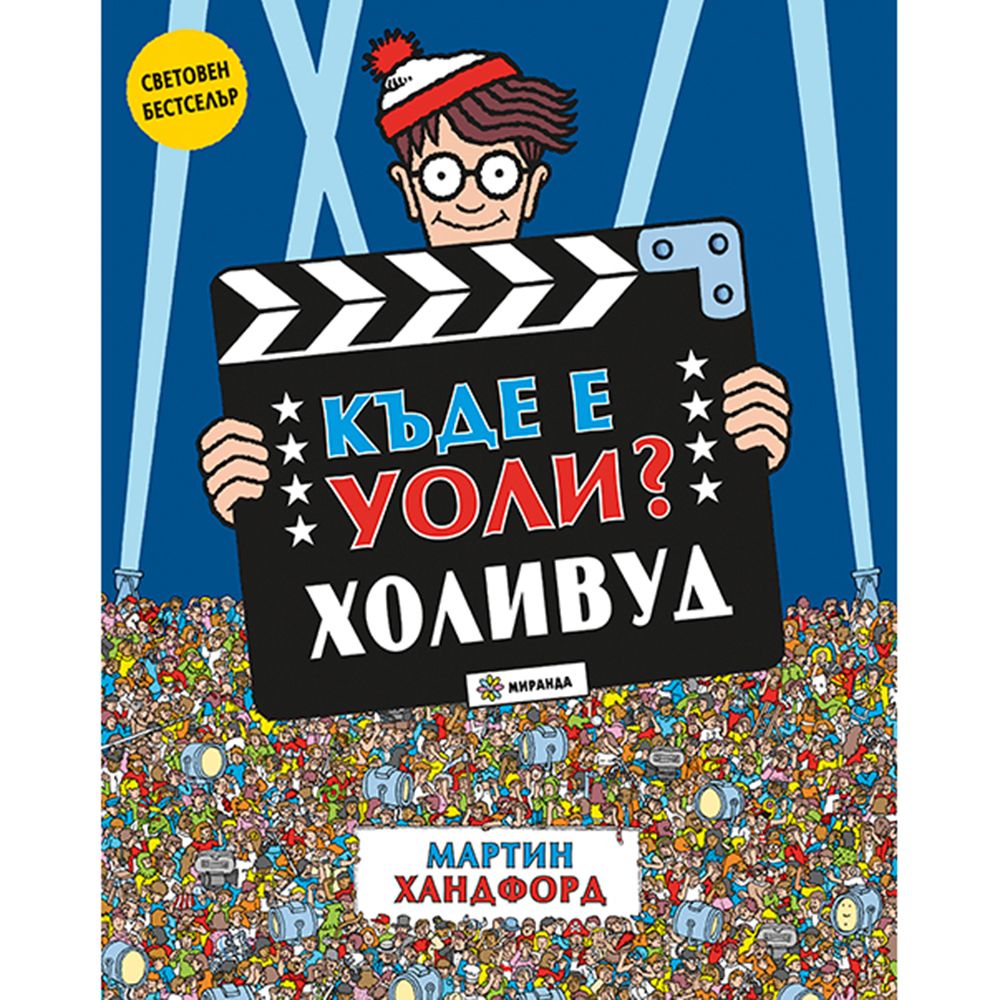 Издателство Миранда, Къде е Уоли, Холивуд