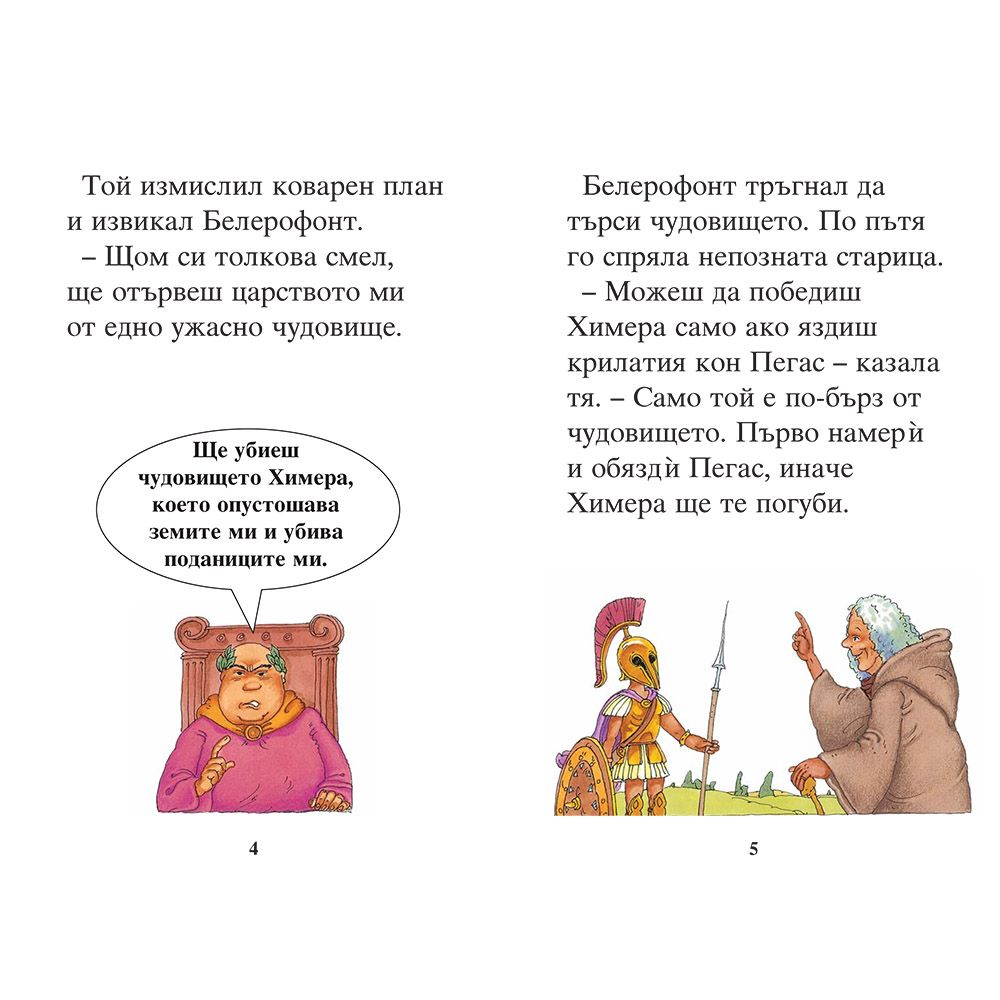 Приказки за митични животни + забавни игри