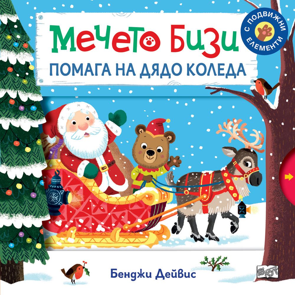 С подвижни елементи, Мечето Бизи помага на Дядо Коледа, Издателство Фют