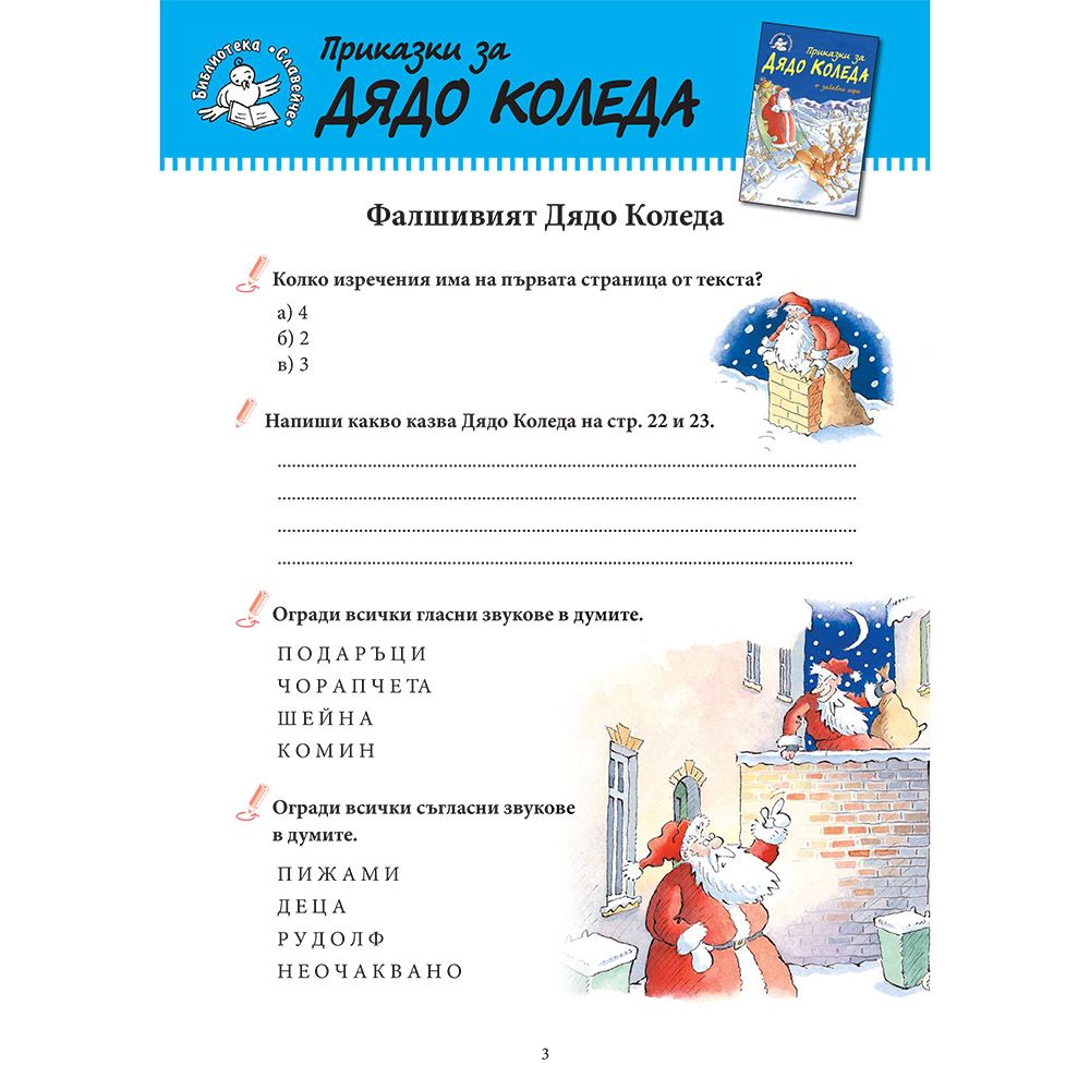 Приказки за Дядо Коледа + забавни игри
