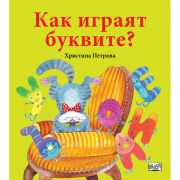Как играят буквите?