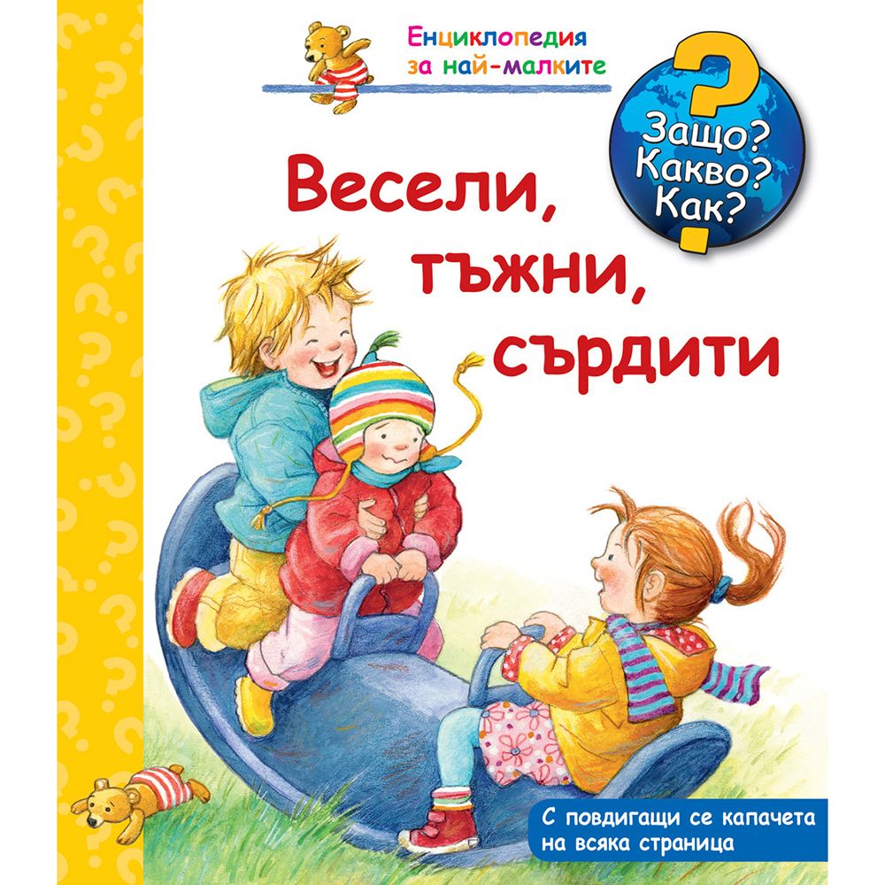 Защо? Какво? Как?, Весели, тъжни, сърдити, Енциклопедия с капачета за най-малките, Издателство Фют