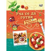 Уча се да готвя! Книга за момчета