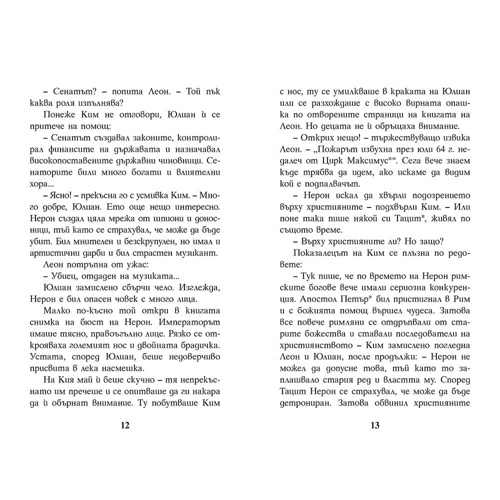 Подпалвачът на Рим