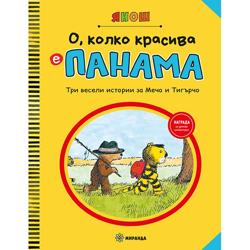 Издателство Миранда, О, колко красива е Панама