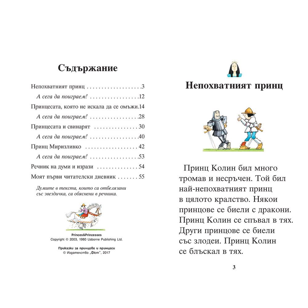 Приказки за принцове и принцеси + забавни игри