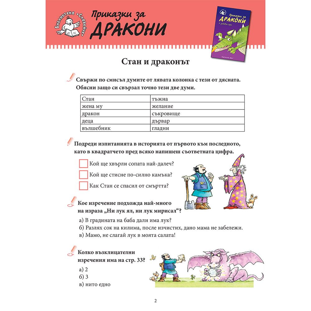 Приказки за дракони + забавни игри