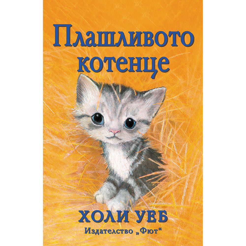 Холи Уеб, Плашливото котенце, Издателство Фют