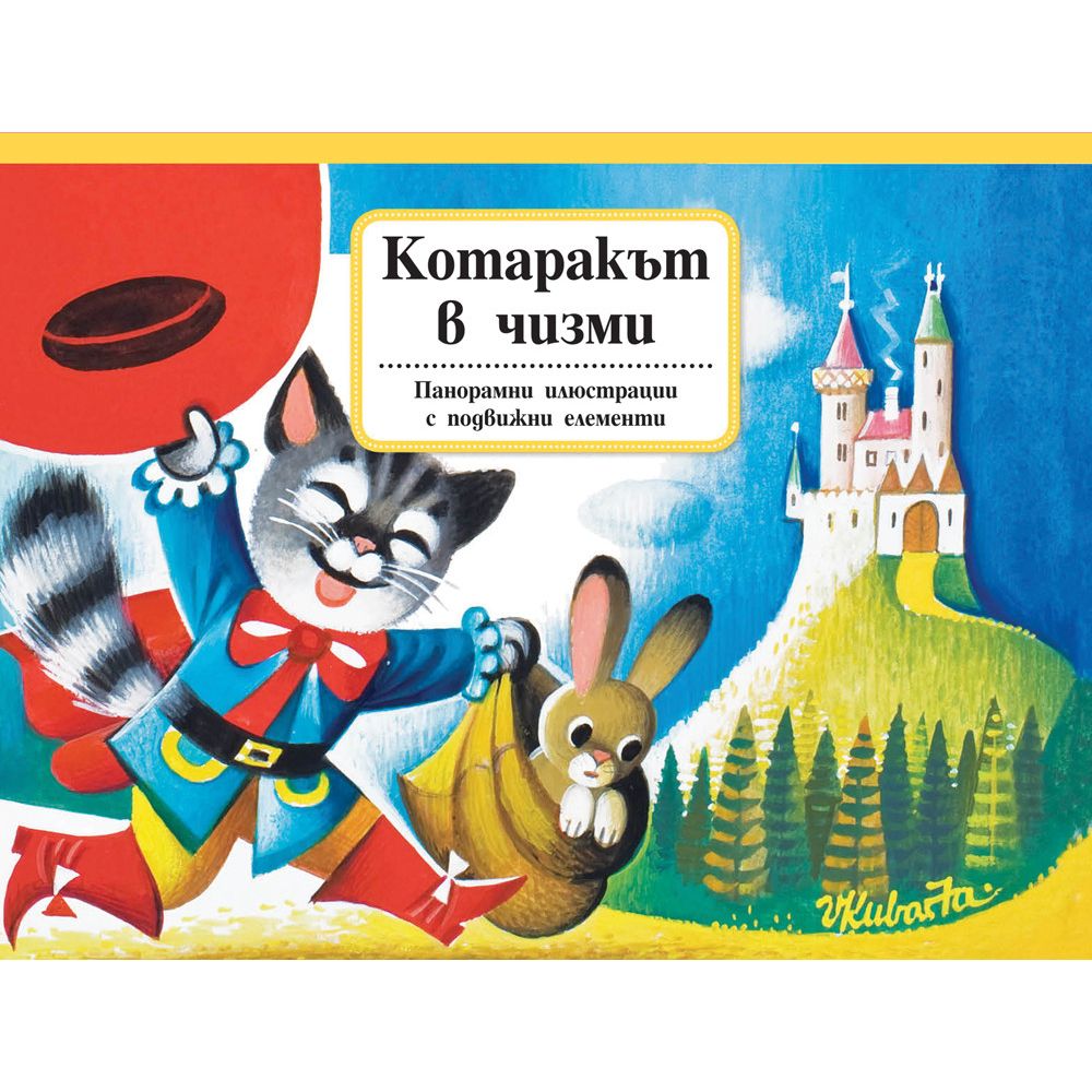 Книжка с панорамни илюстрации и подвижни елементи, Котаракът в чизми, Издателство Фют