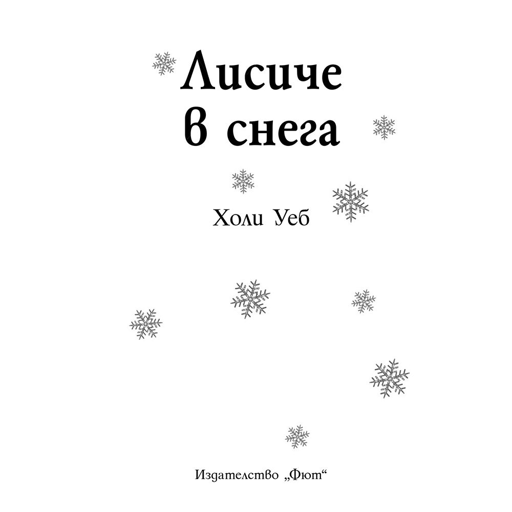 Лисиче в снега