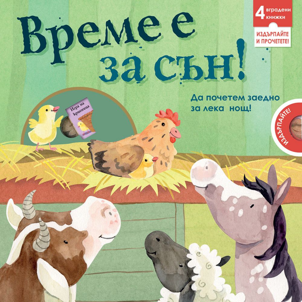 Издателство Фют, Време е за сън!