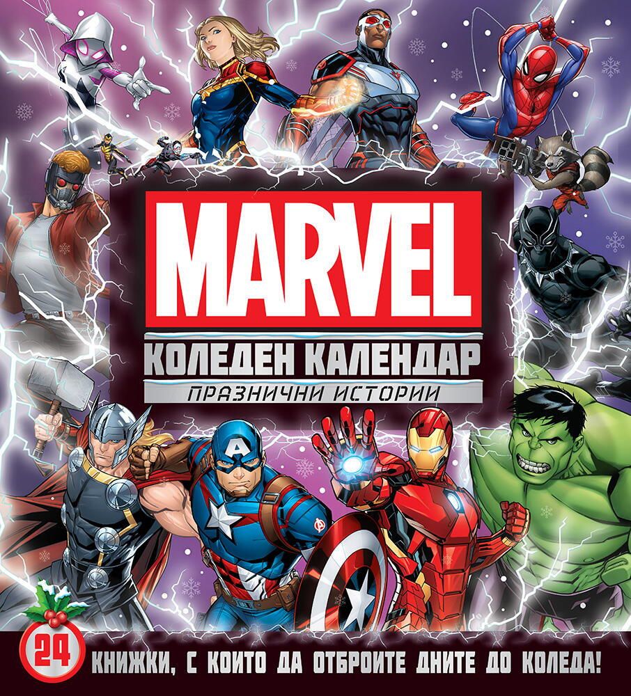 Коледен календар, Героите на Марвел, Коледен календар, ЕГМОНТ