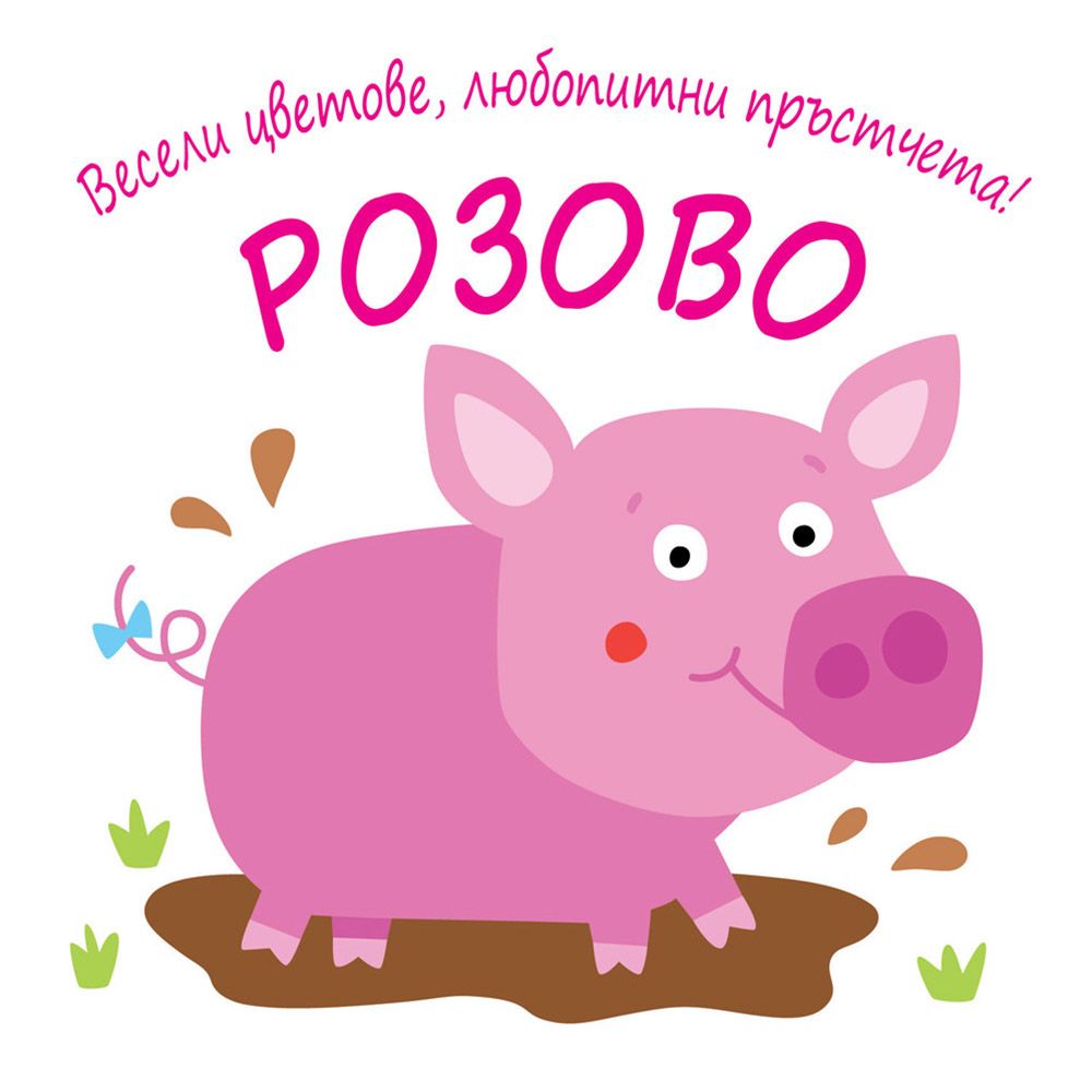 Весели цветове, любопитни пръстчета!, Розово, Издателство Фют