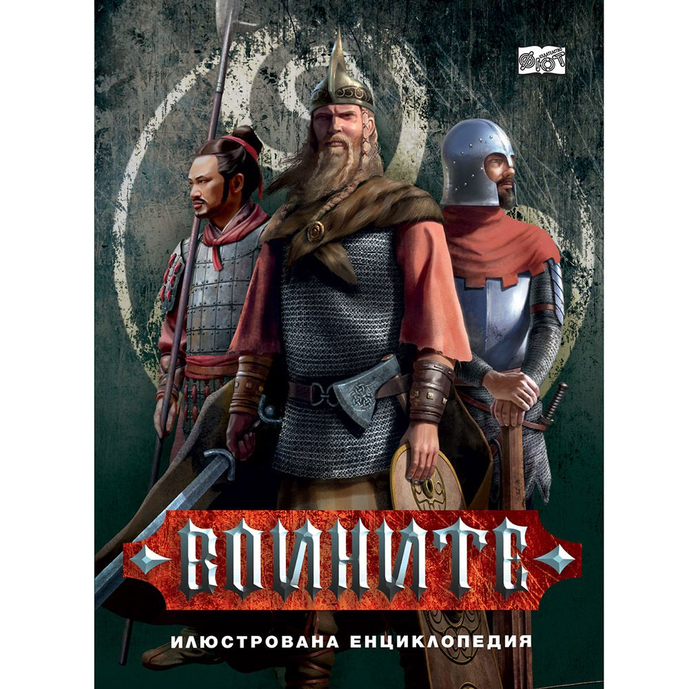 Издателство Фют, Воините
