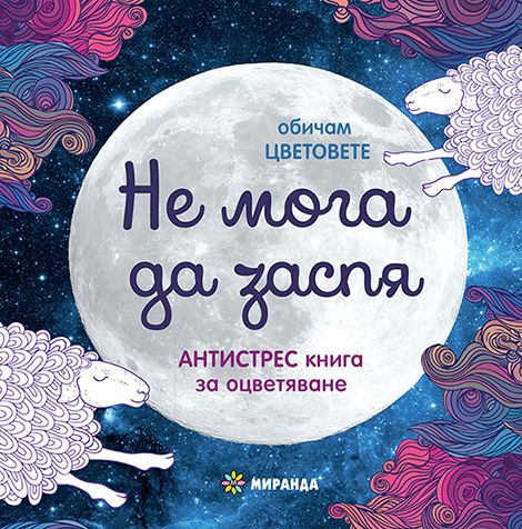 Издателство Миранда, Обичам цветовете, Не мога да заспя