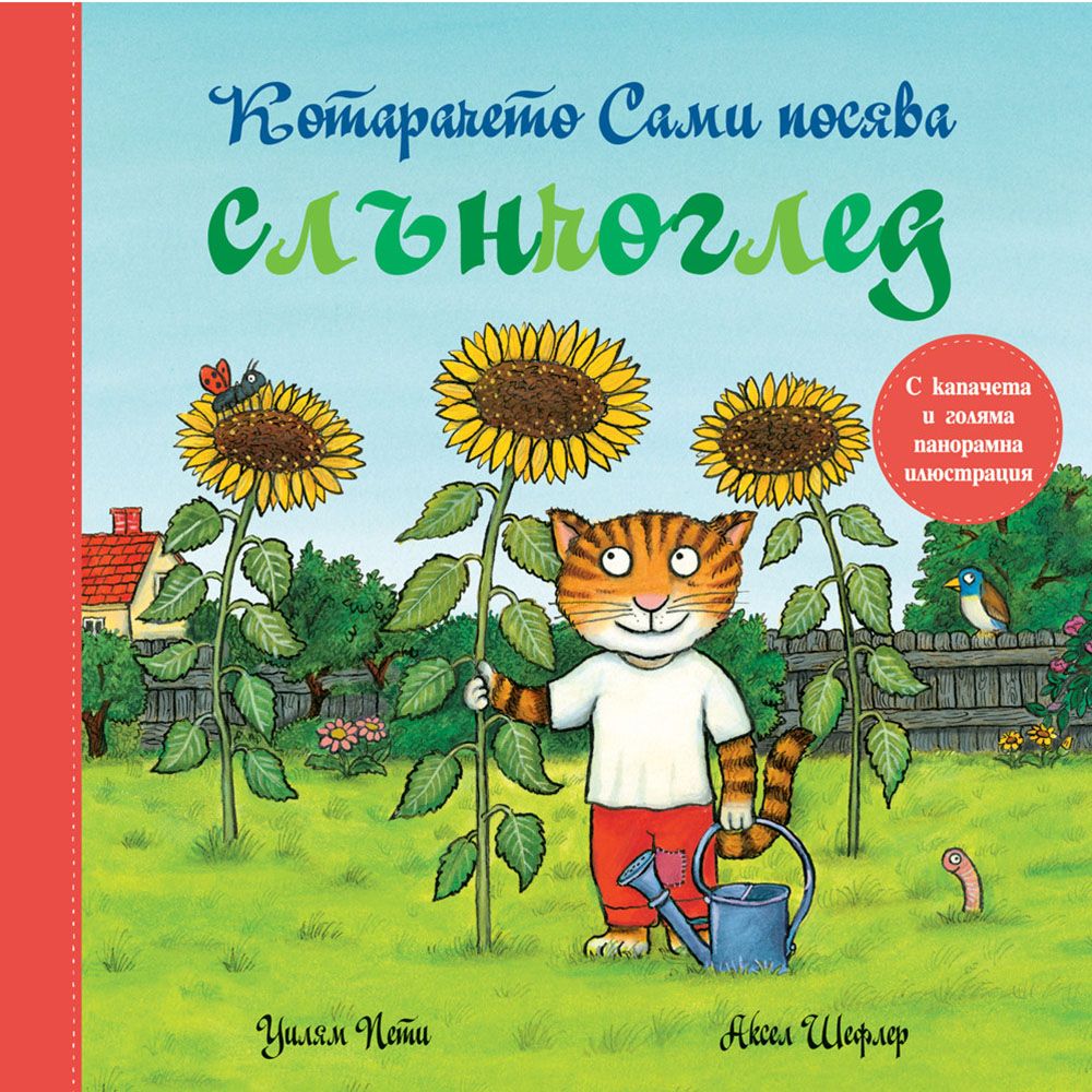 Книжка с капачета, Котарачето Сами посява слънчоглед, Издателство Фют