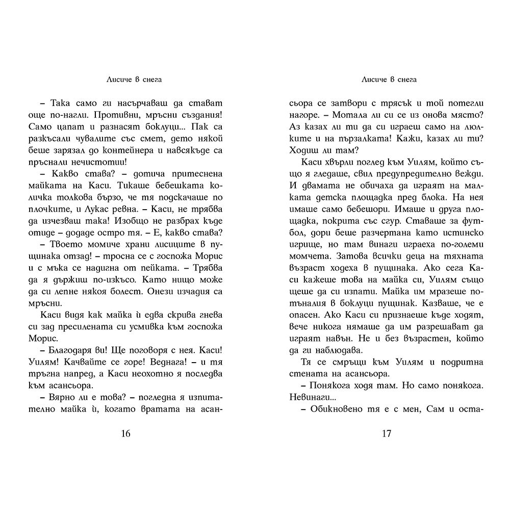 Лисиче в снега