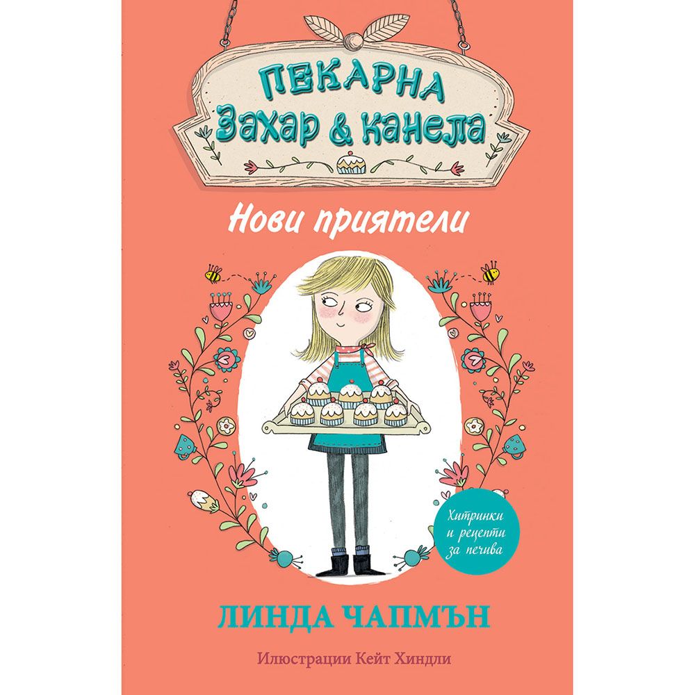 Пекарна "Захар и канела", Нови приятели, Издателство Фют