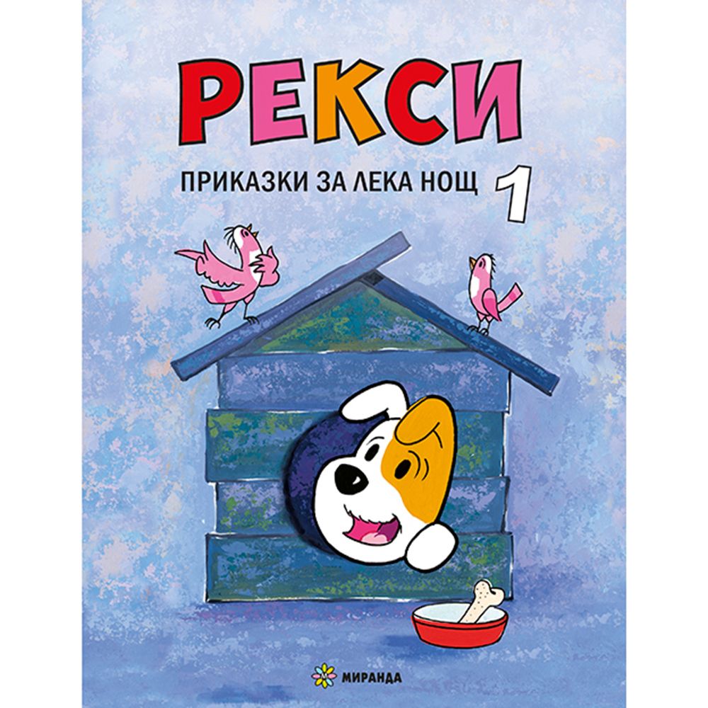 Издателство Миранда, Рекси, Приказки за лека нощ, Книга 1
