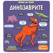 Динозаврите