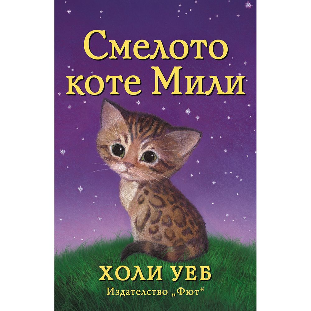 Холи Уеб, Смелото коте Мили, Издателство Фют