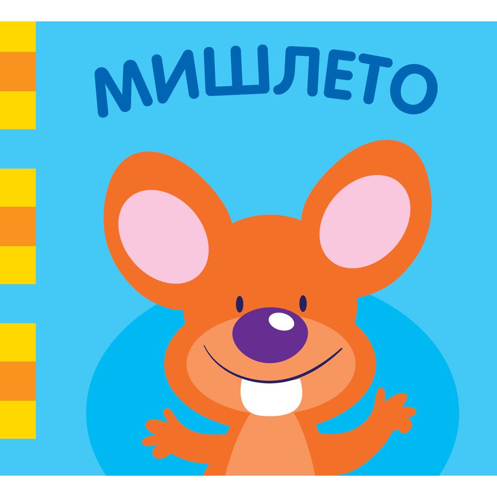 Шумоляща книга от плат, Мишлето, Издателство Фют