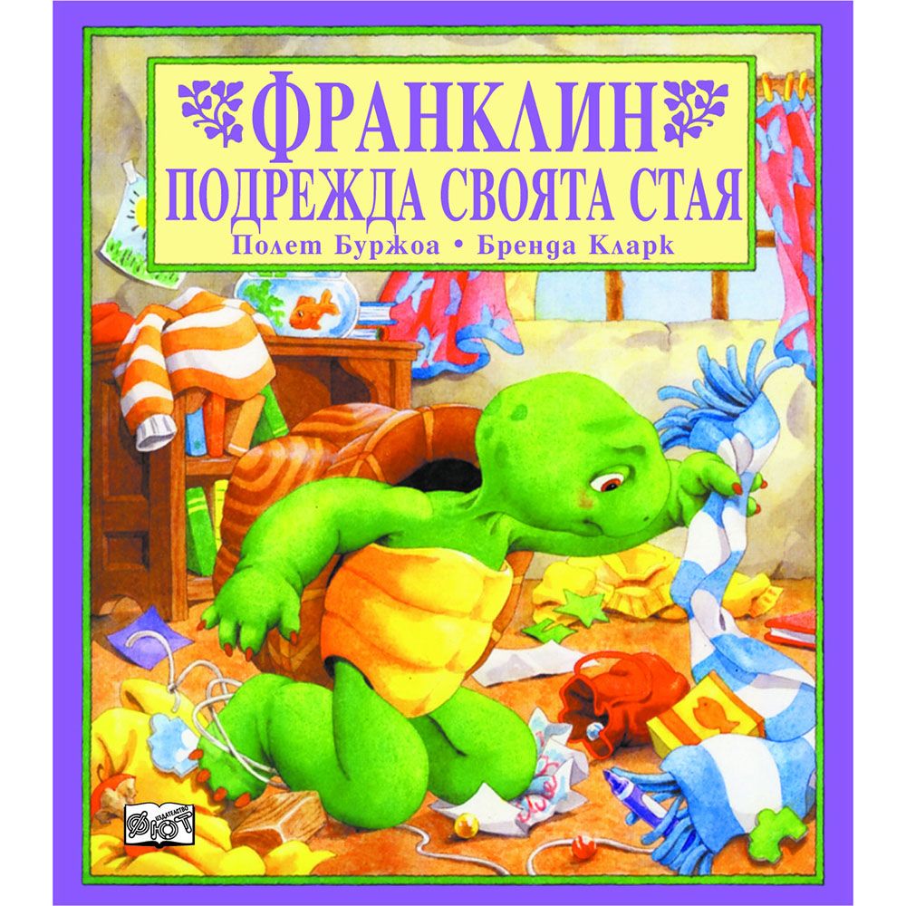 Франклин, Франклин подрежда своята стя, Издателство Фют