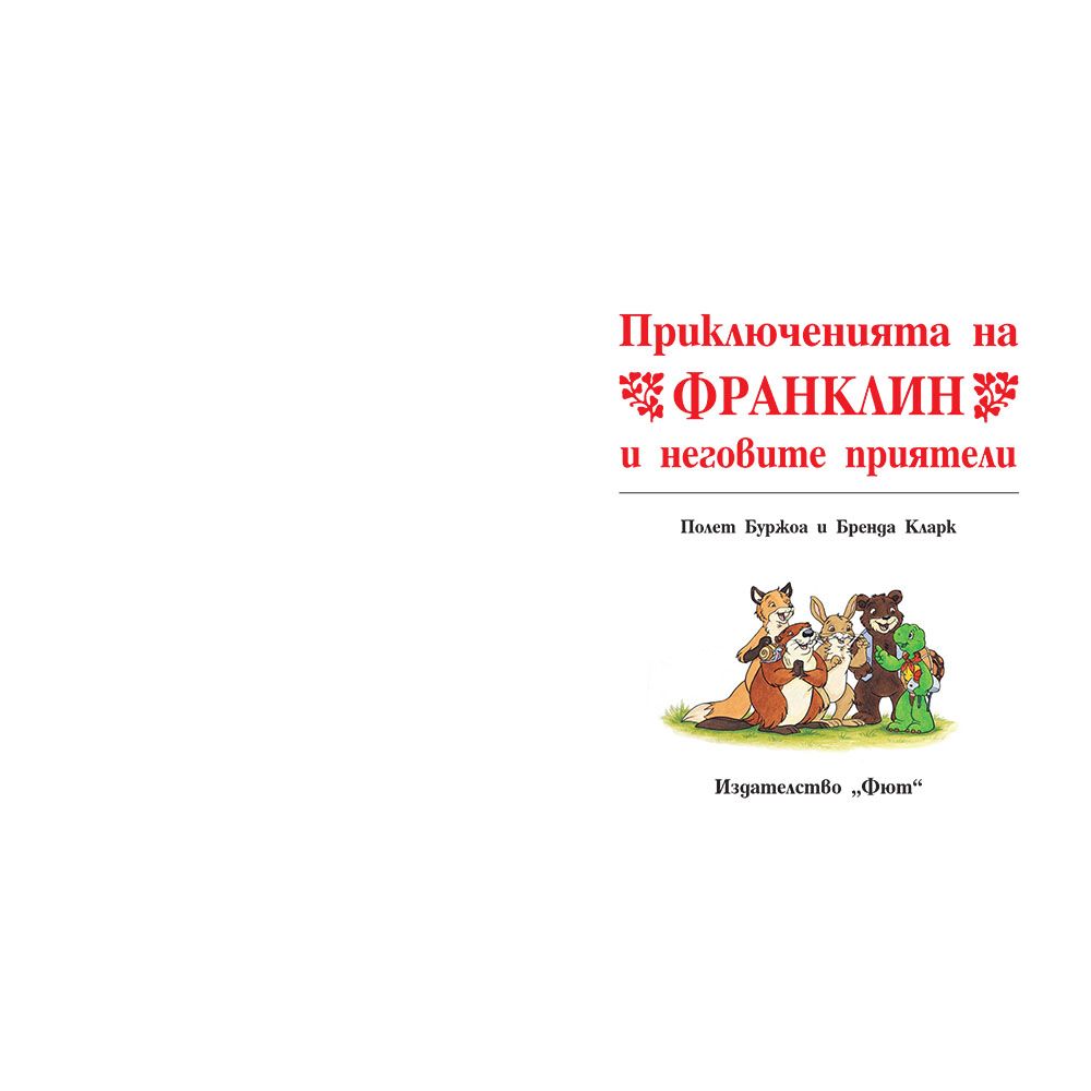 Приключенията на Франклин и неговите приятели