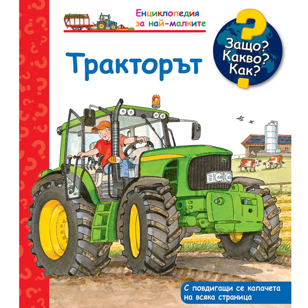 Защо? Какво? Как?, Тракторът, Енциклопедия с капачета за най-малките, Издателство Фют