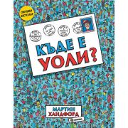 Къде е Уоли