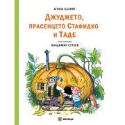 Джуджето, прасенцето Стафидко и Таде