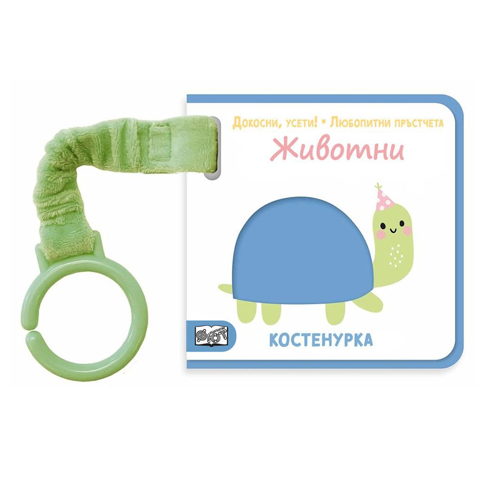 Докосни, усети! Любопитни пръстчета!, Животни, Издателство Фют