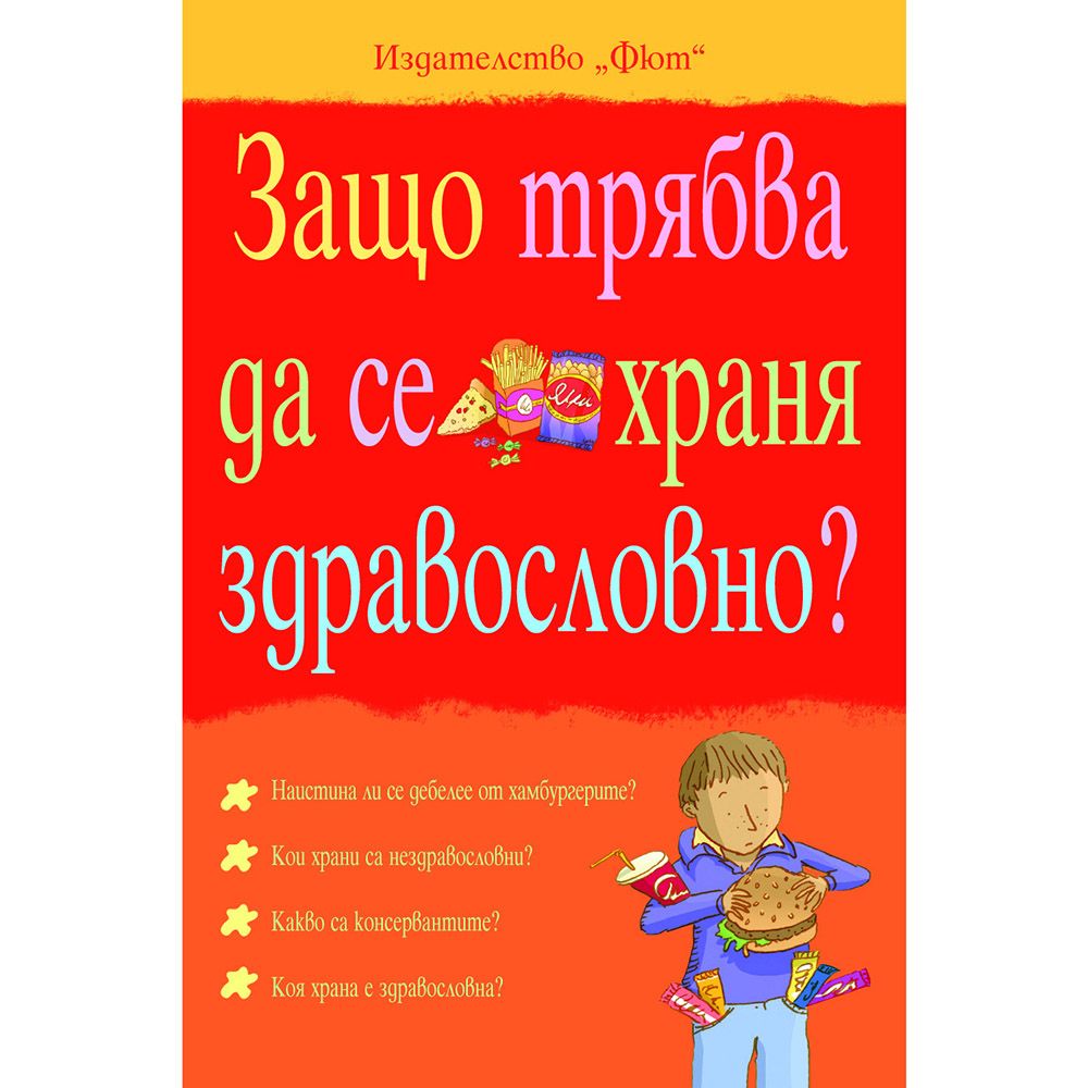 Съзряване, Защо трябва да се храня здравословно?, Издателство Фют