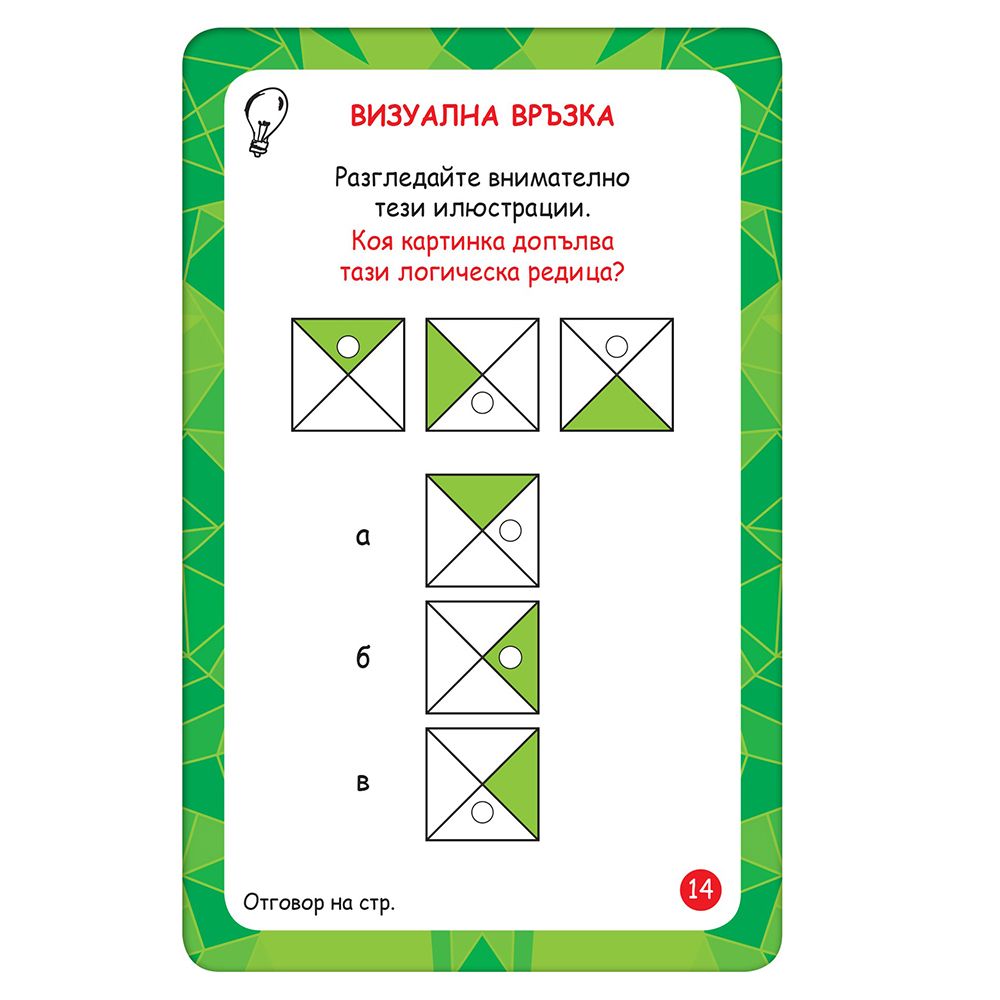 Активни карти, Тествай своята интелигентност