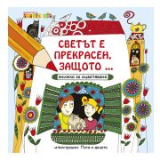 Книга за оцветяване, Светът е прекрасен, защото...