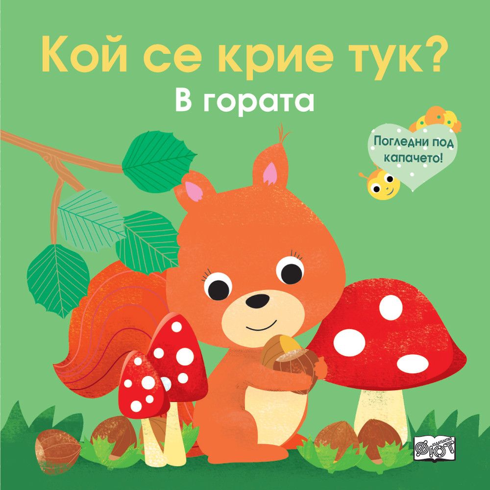 Кой се крие тук?, В гората, Погледни под капачето!, Издателство Фют