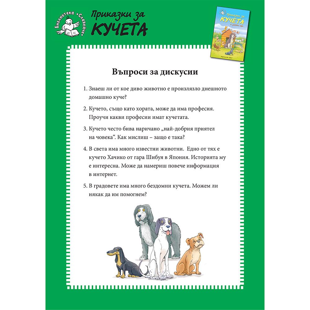 Приказки за кучета + забавни игри