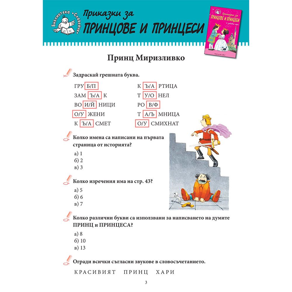 Приказки за принцове и принцеси + забавни игри