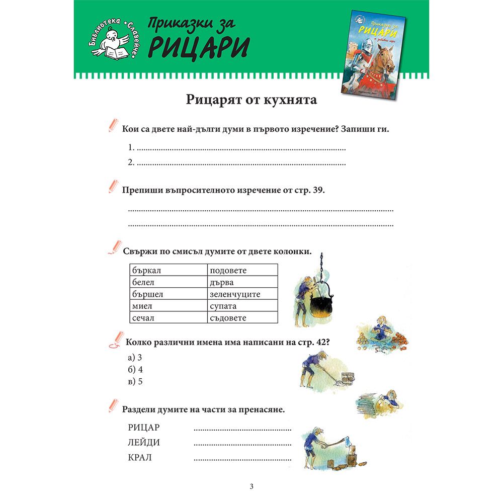 Приказки за рицари + забавни игри