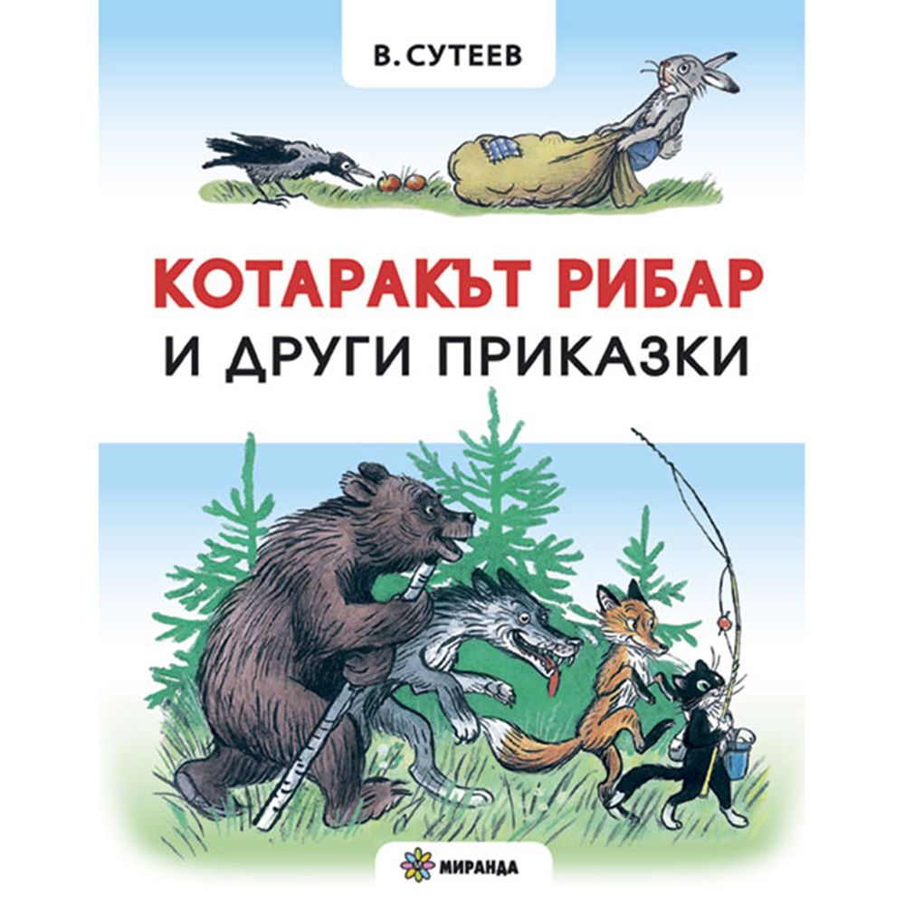 Котаракът рибар